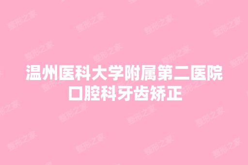 温州医科大学附属第二医院口腔科牙齿矫正