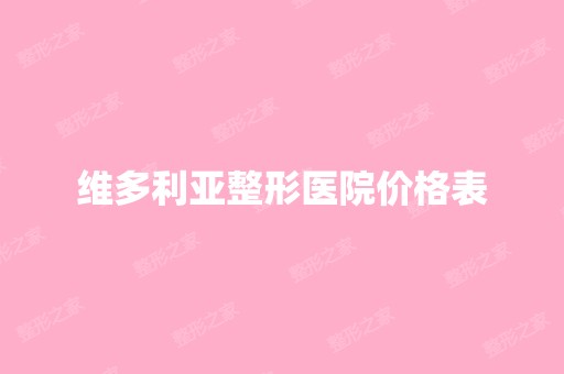 维多利亚整形医院价格表