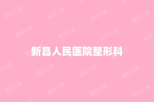 新昌人民医院整形科