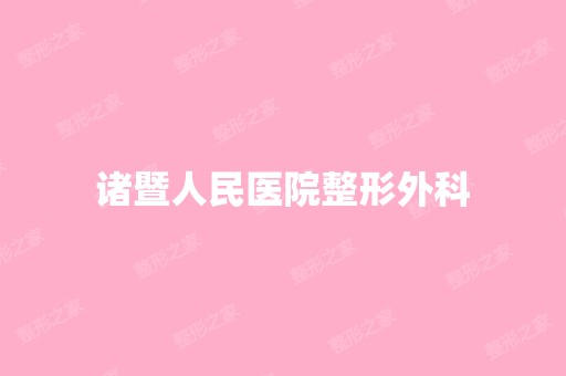 诸暨人民医院整形外科