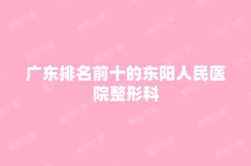 广东排名前十的东阳人民医院整形科