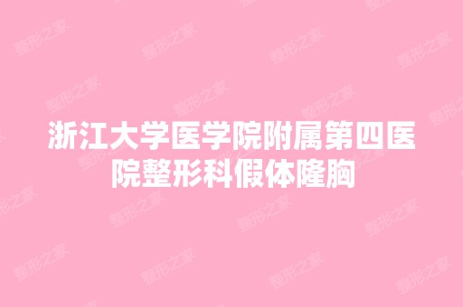 浙江大学医学院附属第四医院整形科假体隆胸