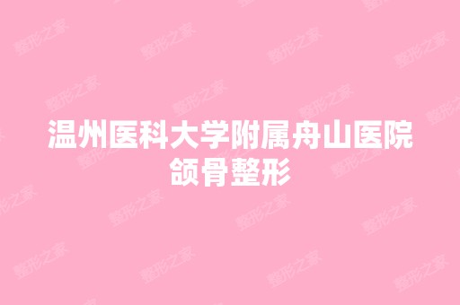 温州医科大学附属舟山医院颌骨整形