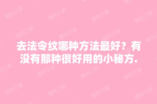 去法令纹哪种方法比较好？有没有那种很好用的小秘方...