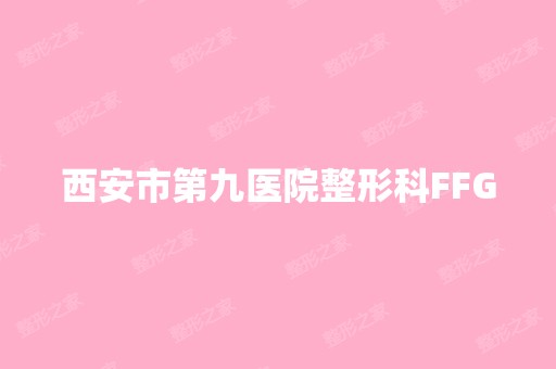 西安市第九医院整形科FFG