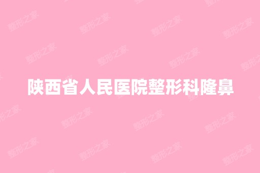 陕西省人民医院整形科隆鼻