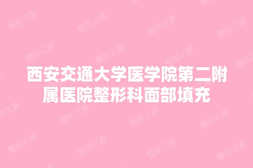 西安交通大学医学院第二附属医院整形科面部填充