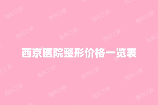 西京医院整形价格一览表