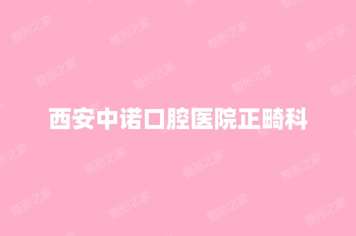 西安中诺口腔医院正畸科