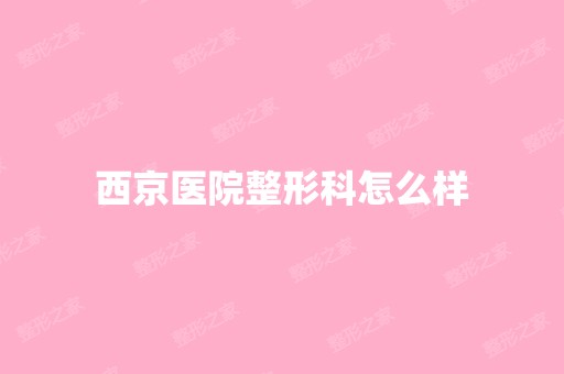 西京医院整形科怎么样