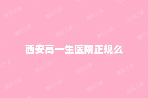 西安高一生医院正规么