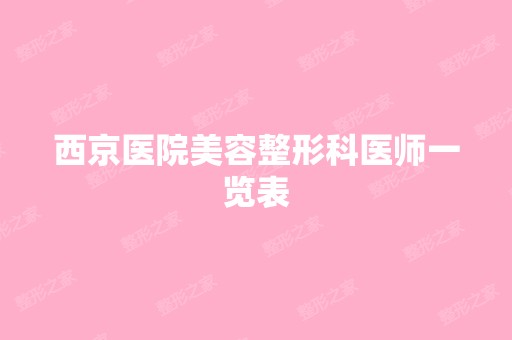 西京医院美容整形科医师一览表