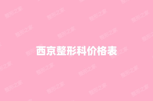 西京整形科价格表