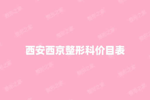 西安西京整形科价目表