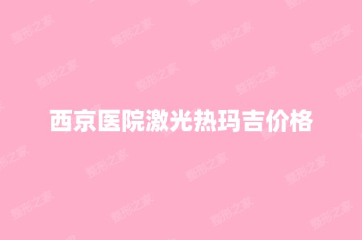 西京医院激光热玛吉价格