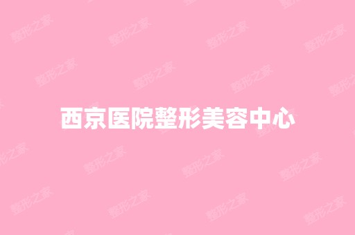 西京医院整形美容中心