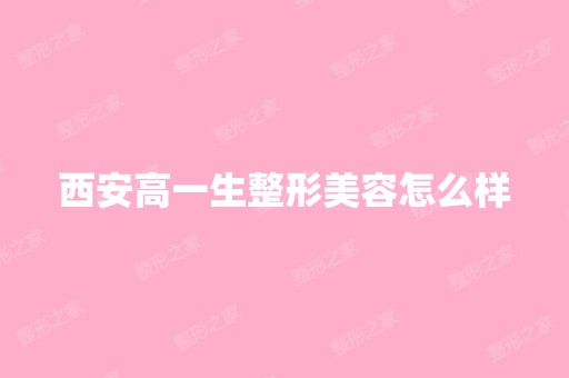 西安高一生整形美容怎么样