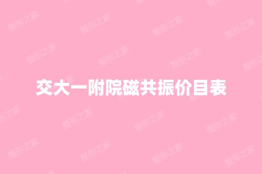 交大一附院磁共振价目表