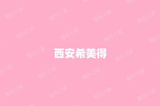 西安希美得