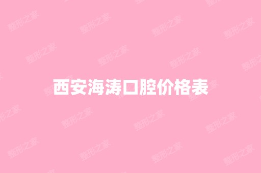 西安海涛口腔价格表