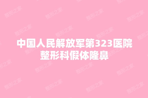 中国人民解放军第323医院整形科假体隆鼻