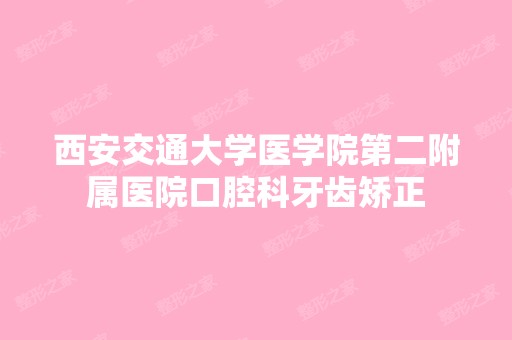 西安交通大学医学院第二附属医院口腔科牙齿矫正