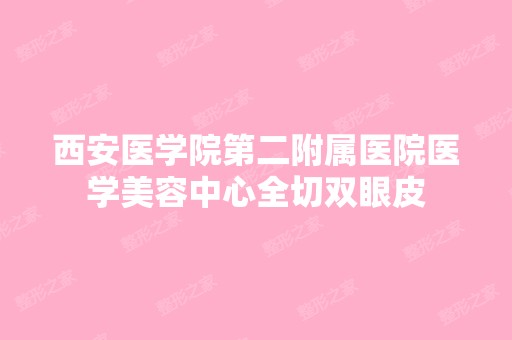 西安医学院第二附属医院医学美容中心全切双眼皮