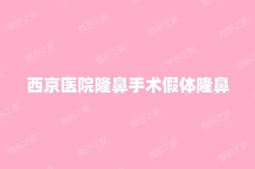 西京医院隆鼻手术假体隆鼻