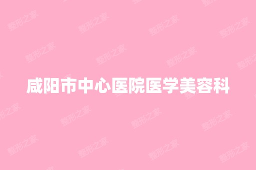 咸阳市中心医院医学美容科