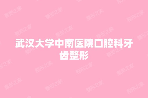 武汉大学中南医院口腔科牙齿整形