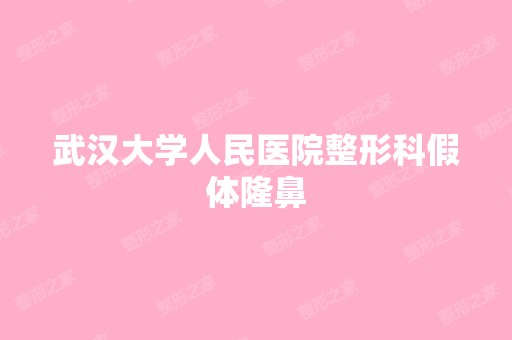 武汉大学人民医院整形科假体隆鼻