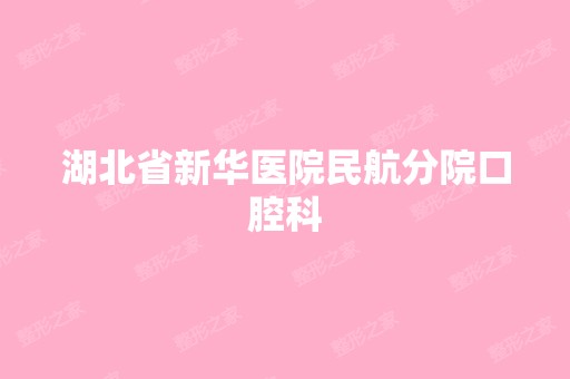 湖北省新华医院民航分院口腔科