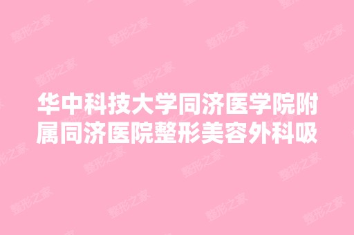 华中科技大学同济医学院附属同济医院整形美容外科吸脂