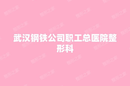 武汉钢铁公司职工总医院整形科