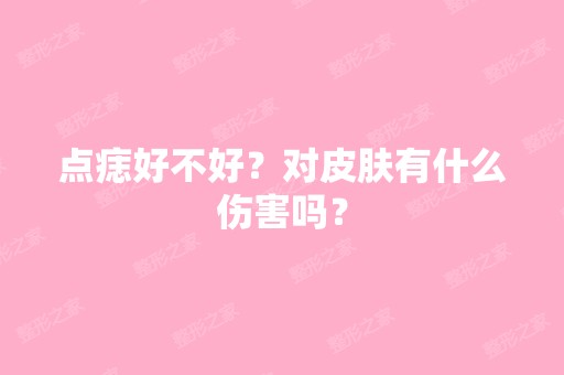 点痣好不好？对皮肤有什么伤害吗？