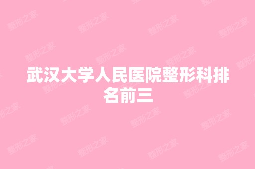 武汉大学人民医院整形科排名前三