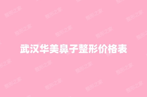 武汉华美鼻子整形价格表