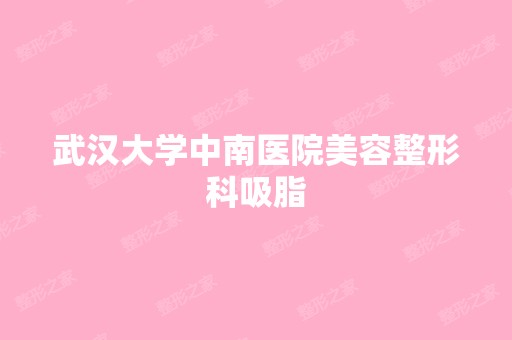 武汉大学中南医院美容整形科吸脂