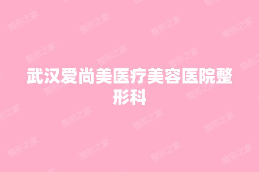 武汉爱尚美医疗美容医院整形科