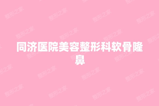 同济医院美容整形科软骨隆鼻