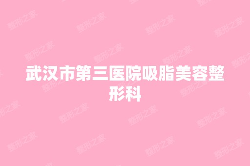 武汉市第三医院吸脂美容整形科