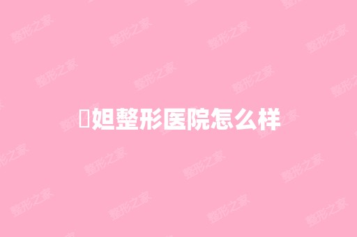 媄妲整形医院怎么样