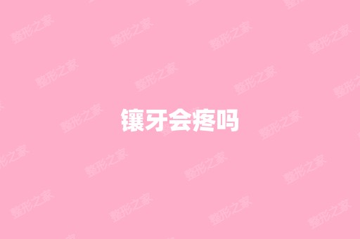 镶牙会疼吗