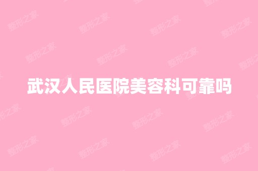 武汉人民医院美容科可靠吗