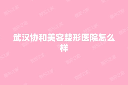 武汉协和美容整形医院怎么样