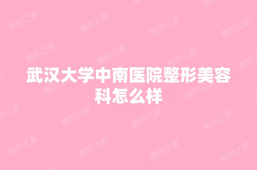 武汉大学中南医院整形美容科怎么样