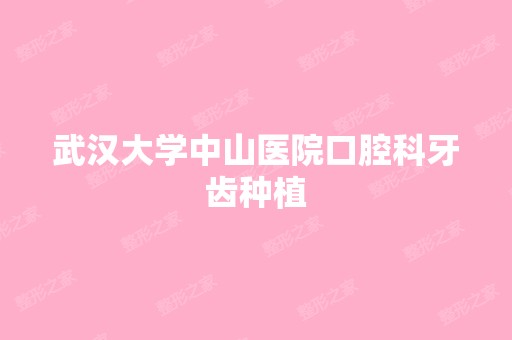 武汉大学中山医院口腔科牙齿种植