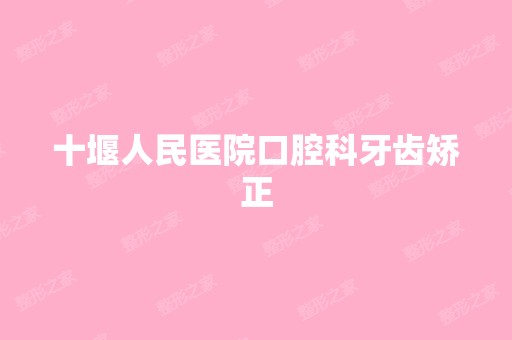 十堰人民医院口腔科牙齿矫正