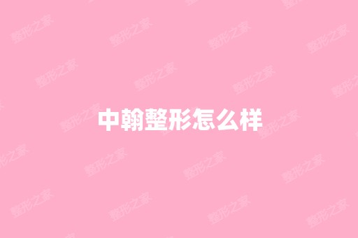 中翰整形怎么样