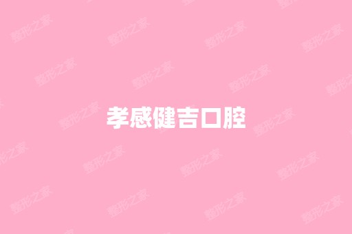 孝感健吉口腔